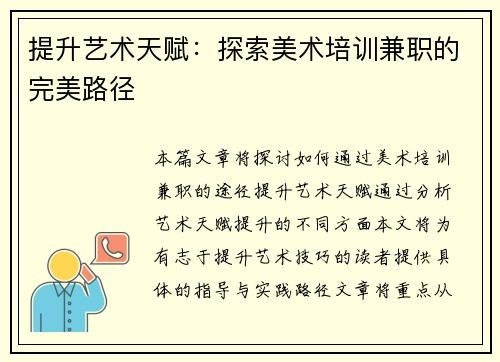 提升艺术天赋：探索美术培训兼职的完美路径