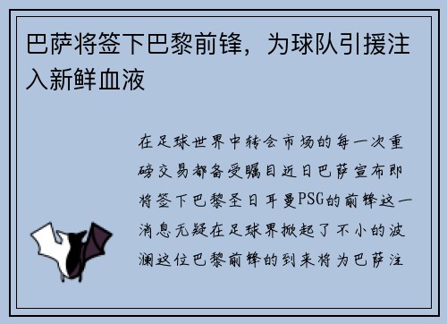 巴萨将签下巴黎前锋，为球队引援注入新鲜血液