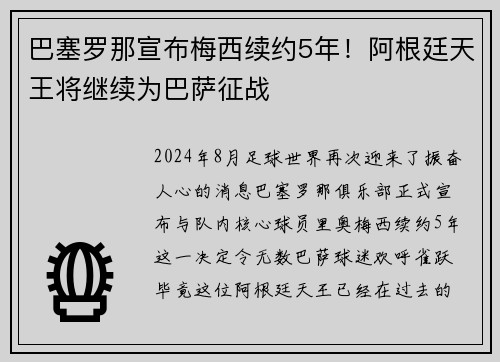 巴塞罗那宣布梅西续约5年！阿根廷天王将继续为巴萨征战