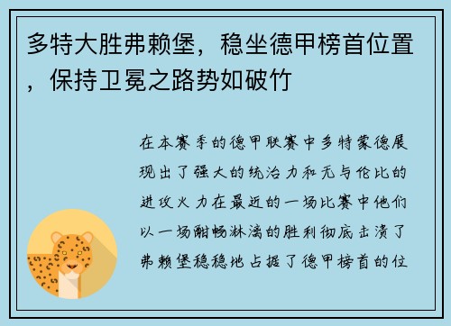 多特大胜弗赖堡，稳坐德甲榜首位置，保持卫冕之路势如破竹