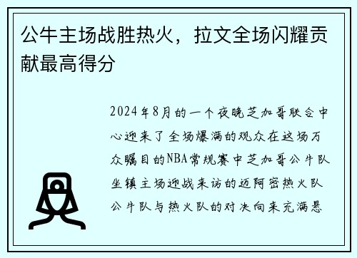 公牛主场战胜热火，拉文全场闪耀贡献最高得分