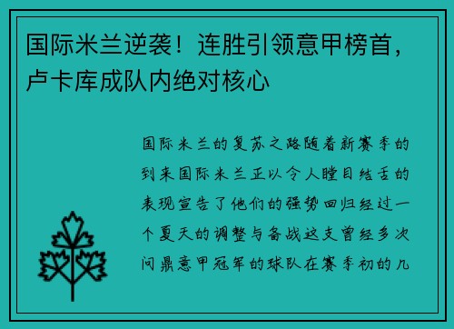 国际米兰逆袭！连胜引领意甲榜首，卢卡库成队内绝对核心