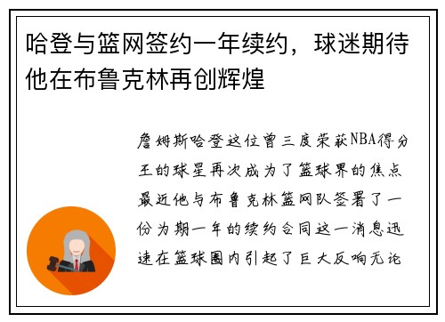 哈登与篮网签约一年续约，球迷期待他在布鲁克林再创辉煌