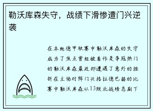 勒沃库森失守，战绩下滑惨遭门兴逆袭