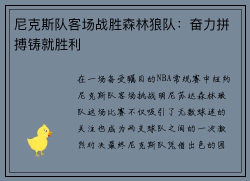 尼克斯队客场战胜森林狼队：奋力拼搏铸就胜利
