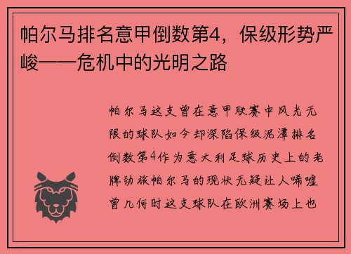 帕尔马排名意甲倒数第4，保级形势严峻——危机中的光明之路