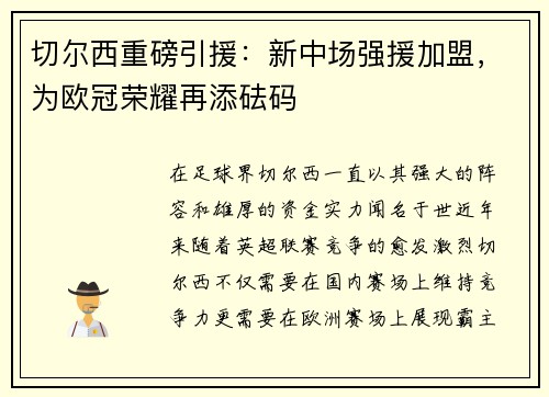 切尔西重磅引援：新中场强援加盟，为欧冠荣耀再添砝码