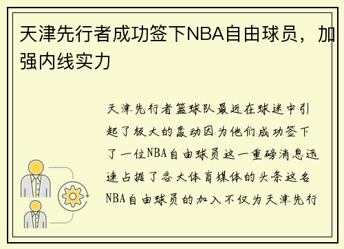 天津先行者成功签下NBA自由球员，加强内线实力