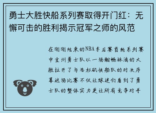 勇士大胜快船系列赛取得开门红：无懈可击的胜利揭示冠军之师的风范