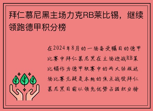 拜仁慕尼黑主场力克RB莱比锡，继续领跑德甲积分榜