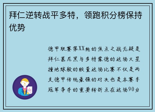 拜仁逆转战平多特，领跑积分榜保持优势