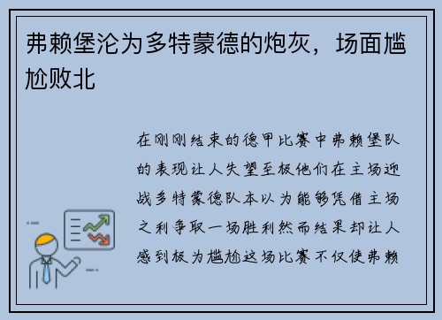 弗赖堡沦为多特蒙德的炮灰，场面尴尬败北