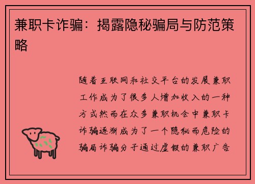 兼职卡诈骗：揭露隐秘骗局与防范策略