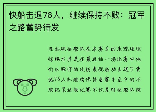 快船击退76人，继续保持不败：冠军之路蓄势待发