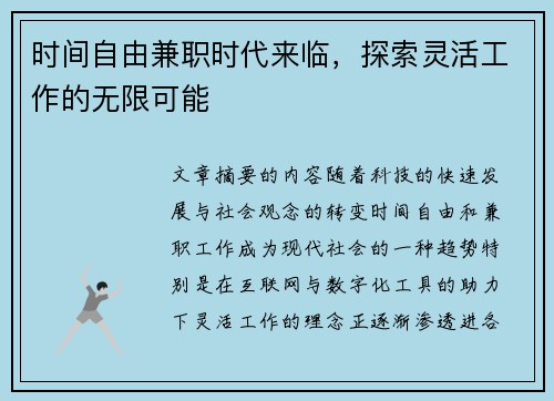 时间自由兼职时代来临，探索灵活工作的无限可能