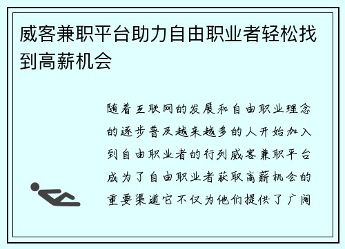 威客兼职平台助力自由职业者轻松找到高薪机会
