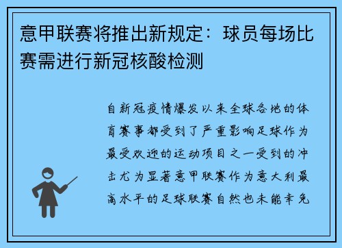 意甲联赛将推出新规定：球员每场比赛需进行新冠核酸检测