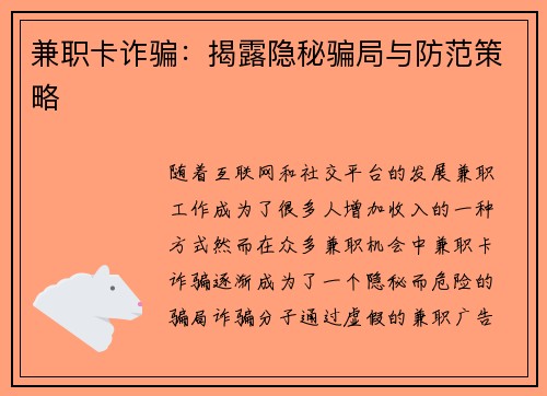 兼职卡诈骗：揭露隐秘骗局与防范策略