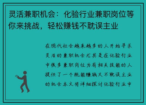 灵活兼职机会：化验行业兼职岗位等你来挑战，轻松赚钱不耽误主业