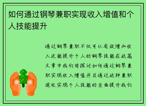 如何通过钢琴兼职实现收入增值和个人技能提升
