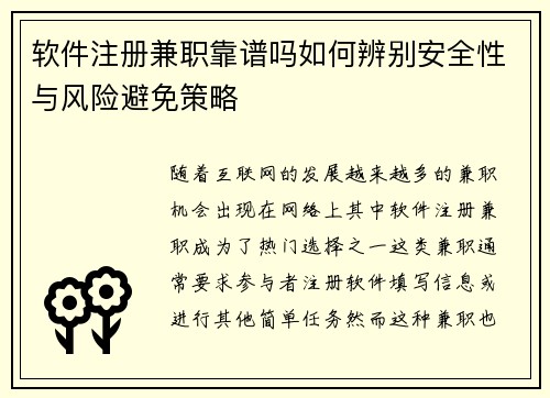 软件注册兼职靠谱吗如何辨别安全性与风险避免策略