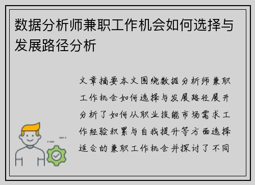 数据分析师兼职工作机会如何选择与发展路径分析