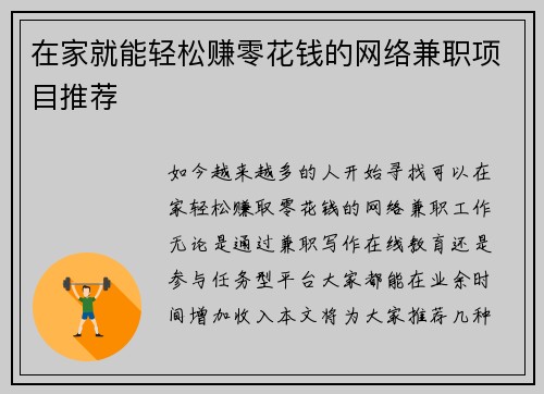 在家就能轻松赚零花钱的网络兼职项目推荐
