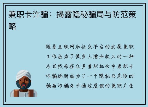 兼职卡诈骗：揭露隐秘骗局与防范策略