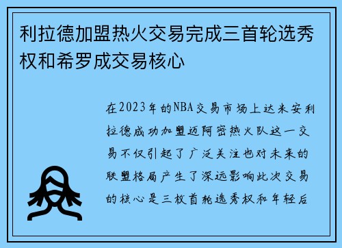 利拉德加盟热火交易完成三首轮选秀权和希罗成交易核心