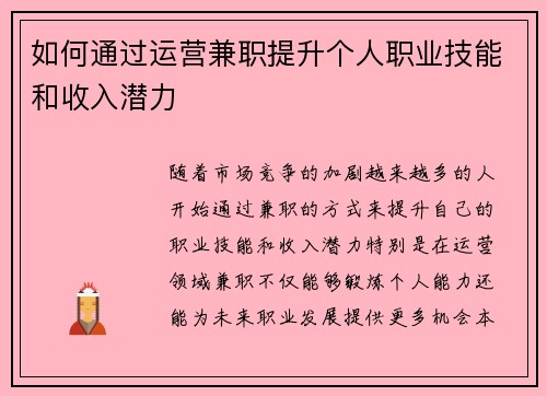 如何通过运营兼职提升个人职业技能和收入潜力