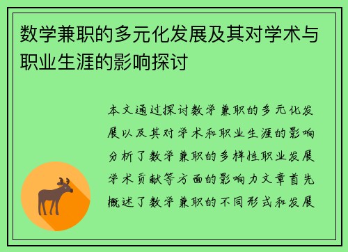 数学兼职的多元化发展及其对学术与职业生涯的影响探讨