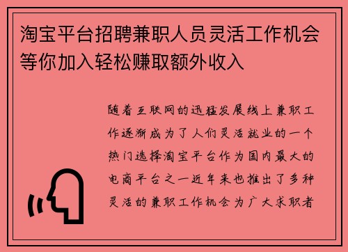 淘宝平台招聘兼职人员灵活工作机会等你加入轻松赚取额外收入