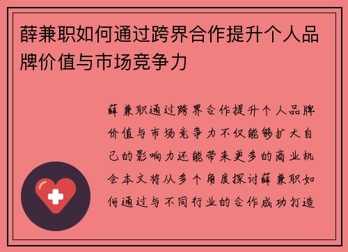薛兼职如何通过跨界合作提升个人品牌价值与市场竞争力