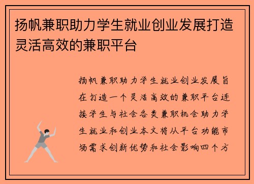 扬帆兼职助力学生就业创业发展打造灵活高效的兼职平台
