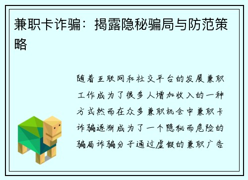 兼职卡诈骗：揭露隐秘骗局与防范策略