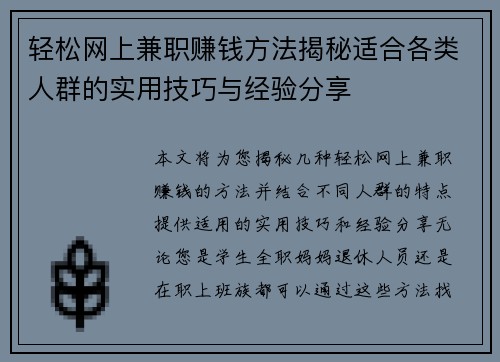 轻松网上兼职赚钱方法揭秘适合各类人群的实用技巧与经验分享