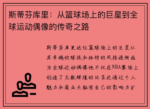 斯蒂芬库里：从篮球场上的巨星到全球运动偶像的传奇之路