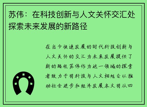 苏伟：在科技创新与人文关怀交汇处探索未来发展的新路径