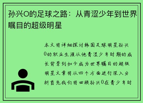 孙兴O的足球之路：从青涩少年到世界瞩目的超级明星