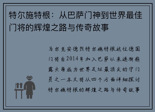特尔施特根：从巴萨门神到世界最佳门将的辉煌之路与传奇故事