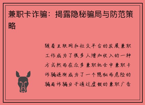 兼职卡诈骗：揭露隐秘骗局与防范策略