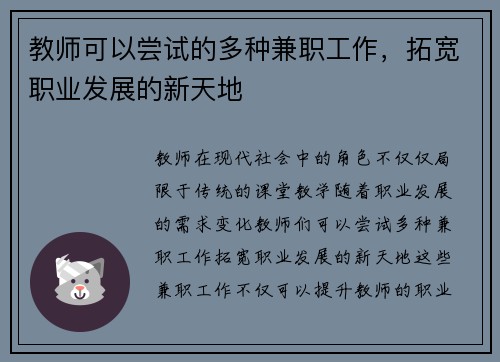 教师可以尝试的多种兼职工作，拓宽职业发展的新天地