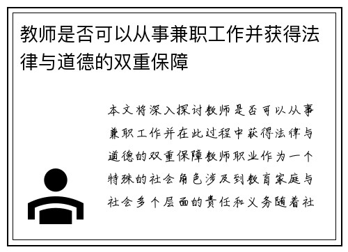 教师是否可以从事兼职工作并获得法律与道德的双重保障