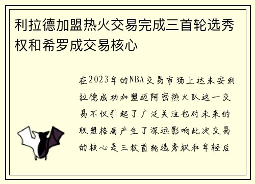 利拉德加盟热火交易完成三首轮选秀权和希罗成交易核心