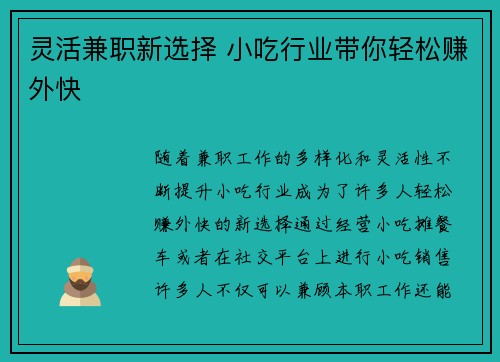 灵活兼职新选择 小吃行业带你轻松赚外快