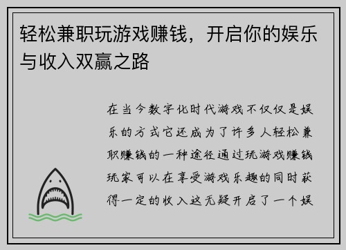 轻松兼职玩游戏赚钱，开启你的娱乐与收入双赢之路