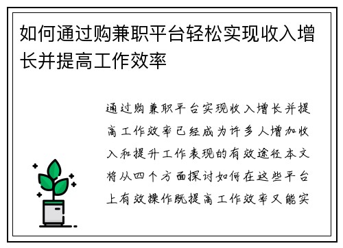 如何通过购兼职平台轻松实现收入增长并提高工作效率