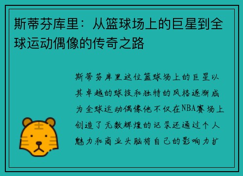 斯蒂芬库里：从篮球场上的巨星到全球运动偶像的传奇之路
