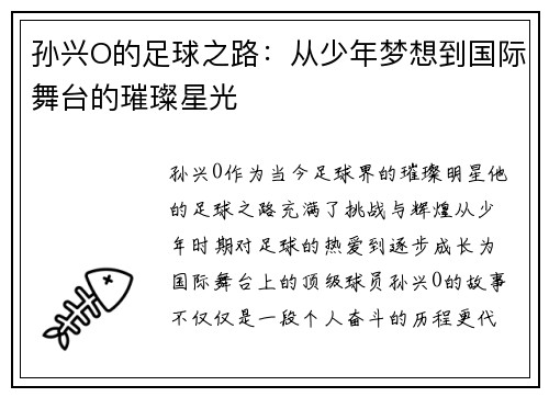 孙兴O的足球之路：从少年梦想到国际舞台的璀璨星光