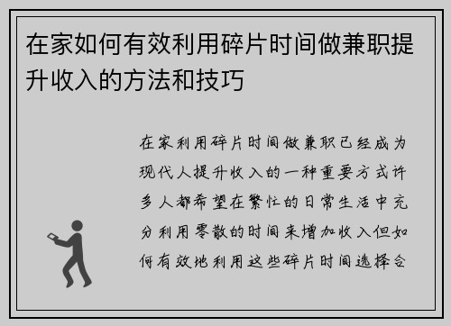 在家如何有效利用碎片时间做兼职提升收入的方法和技巧